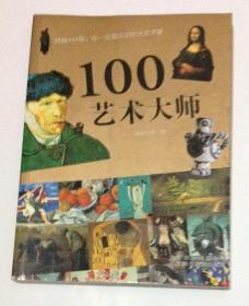 100艺术大师