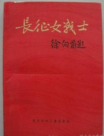 [长征女战士] 书中25名红军女战士原始照片