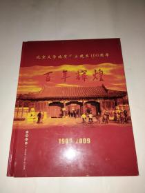 百年辉煌1909-2009北京大学地质系建系100周年纪念邮票珍藏册