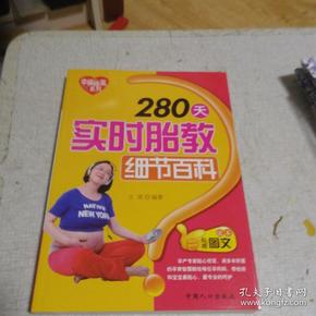 幸福摇篮系列：280天实时胎教细节百科（权威图文读本）