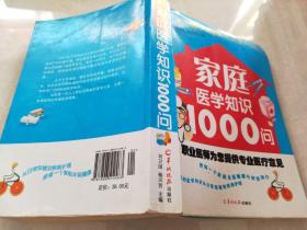 家庭医学知识1000问