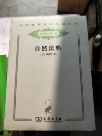 自然法典 : 或自然法律的一直被忽视或被否认的真实精神