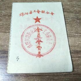 1966年《绵阳县工会联合会 会员会费券》