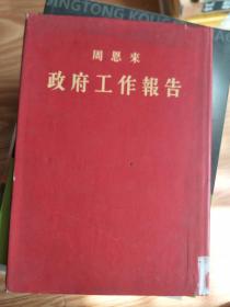 1954年硬精装16开绸面（带红色护封）《周恩来：政府工作报告》