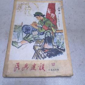 民兵建设（第十二期总180期）