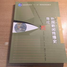 外国新闻传播史导论（第二版）