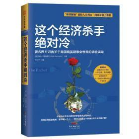 这个经济杀手绝对冷：著名西方记者关于美国精英勒索全世界的调查实录　　(正版，库存新书)