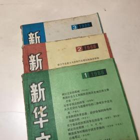 新华文摘 1988年第1期第2期第3期