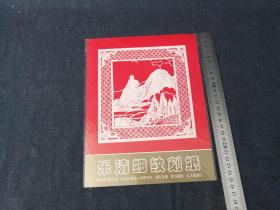 90年代乐清--卢发良艺术工作室--卢发良 刻纸  雁荡山  迎客僧