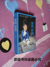好吗好的 （大冰作品！畅销250万册，博集天卷 出品。善良是天性，善意是选择。 善意能消戾，善意能得缘，善意能带业往生，善意能回头是岸。  善意能够帮人捕捉并建立起独特的幸福感。2016年8月长沙1版1印，个人藏书，无章无字，品相完美）