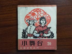●乖乖插图本：《小舞台》[20集]【1965年上海文化版40开60面】！