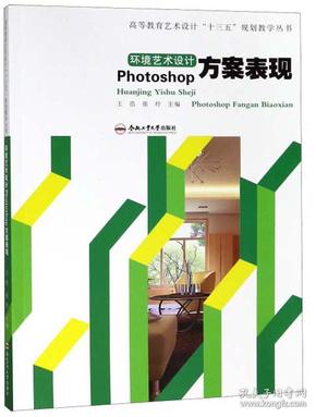 环境艺术设计PHOTOSHOP方案表现