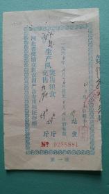 1964年  河北省奖励交售农副产品专用粮证存根