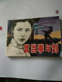 电影连环画，武当拳与剑，83年一版一印。包邮