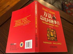 方法总比问题多 二