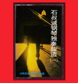 《石叔诚钢琴独奏曲选（一）》中国录音录像公司出版北京音响器材厂印制发行”中录“8416
