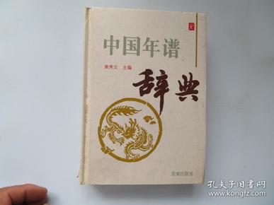 中国年谱辞典