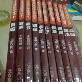 中华传统道德修养读本（全套十册全）图书馆藏书