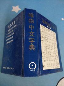 唯物中文字典