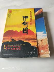 人世间最后的伊甸园  30个优美宁静的人间天堂 北京工业大学出版社2004年6月1版1印 彩版