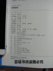 好吗好的 （大冰作品！畅销250万册，博集天卷 出品。善良是天性，善意是选择。 善意能消戾，善意能得缘，善意能带业往生，善意能回头是岸。  善意能够帮人捕捉并建立起独特的幸福感。2016年8月长沙1版1印，个人藏书，无章无字，品相完美）