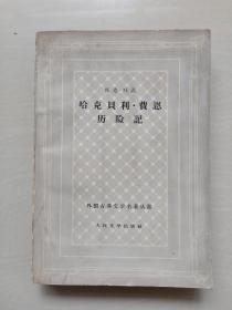 古典网格本《哈克贝利费恩历险记》1959年1版1印，一版一印，平装本，外国文学名著丛书