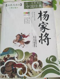 你一定要读的中国经典成长文库：杨家将（拓展阅读本青少版）