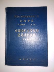 中国金矿主要类型区域成矿条件