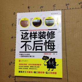 这样装修不后悔（插图修订版）：百笔血泪经验告诉你的装修早知道