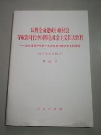 决胜全面建成小康社会夺取新时代中国特色社会主义伟大胜利—在中国共产党第十九次全国代表大会上的报告