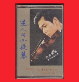 《迷人的小提琴-何东独奏》广州太平洋影音公司出品”云雀“P-3034