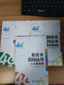 新技术百问丛书1.2.4【3册合售】