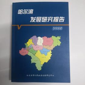 哈尔滨发展研究报告2009