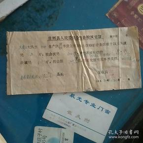 日照县人民委员会农业税减免证   1962
