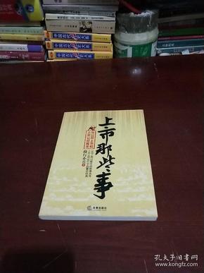 上市那些事：与公司上市和上市公司有关