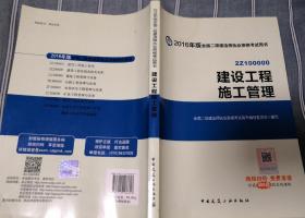 备考2017 二级建造师2016教材 二建教材2016 建设工程施工管理