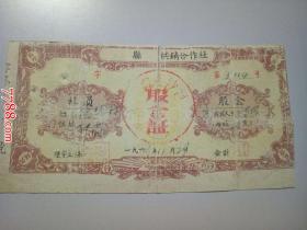 1963年兑付，滁县沙河供销合作社（杨世林？）：股金证（每股肆元）分红从1958年-1962年（有装订孔）