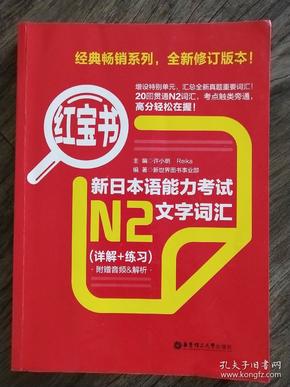 红宝书·新日本语能力考试N2文字词汇