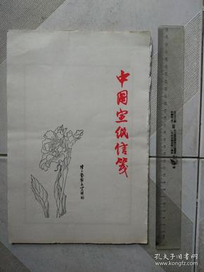 中国宣纸信笺 一本全 有陈子奋作品