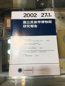 国立民族学博物馆研究报告（2002年27卷1号）