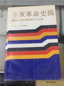 辛亥革命史稿（第四卷.革命的成功与失败）91年初版  印量3000册