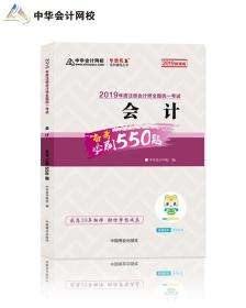 2019年注册会计师职称官方辅导书注会会计辅导书必刷550题备考学习过关中华会计网校梦想成真