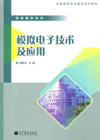 简明易学系列：模拟电子技术及应用