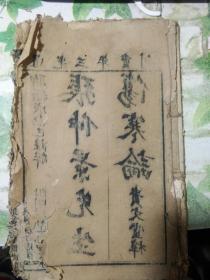 道光三年重刊《张仲景先生伤寒论》