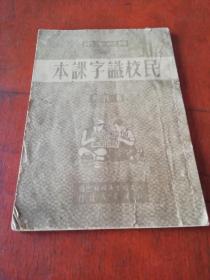 1951年版农村适用《民校识字课本》第四册