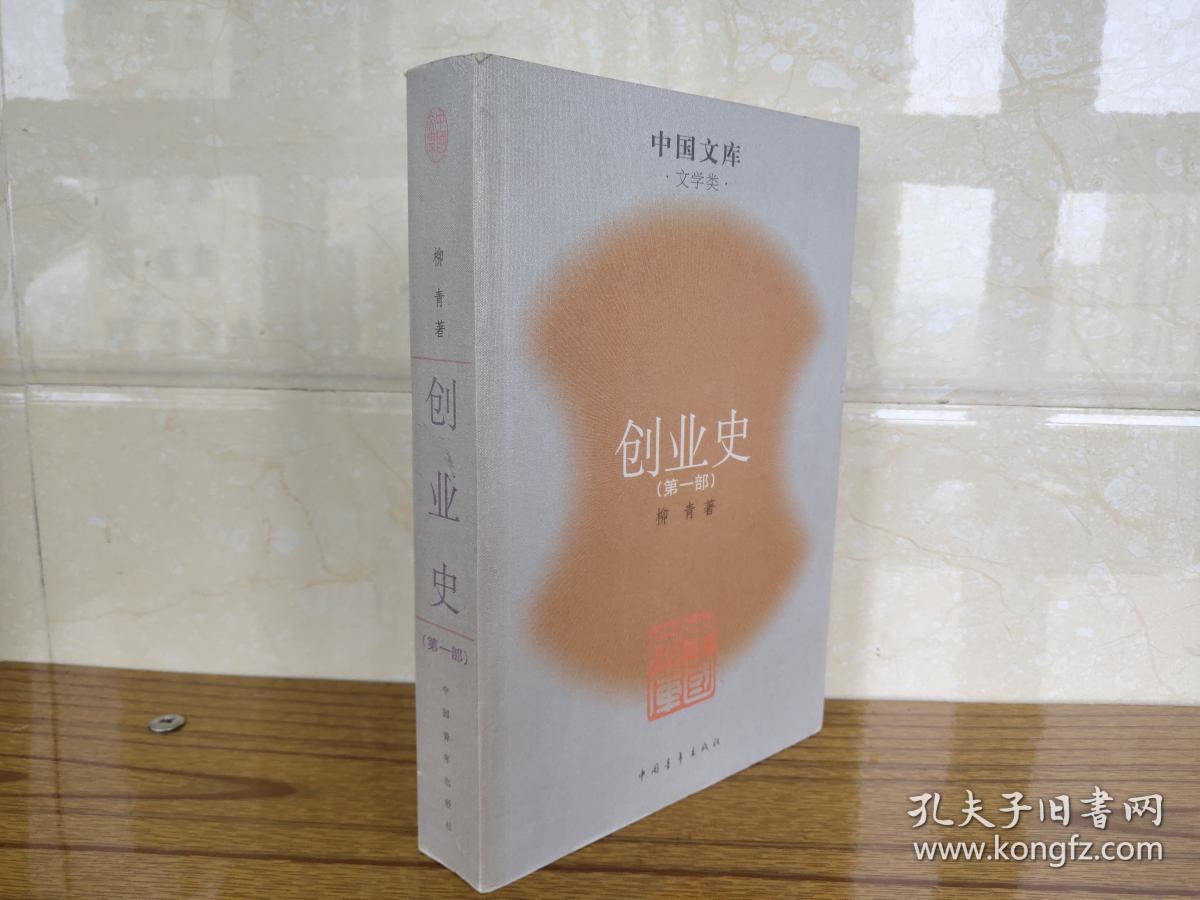 创业史.第一部
