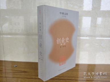 创业史.第一部