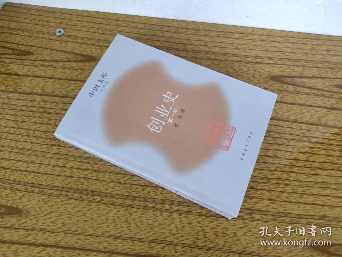 创业史.第一部