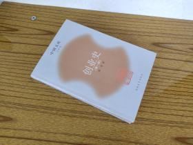 创业史.第一部