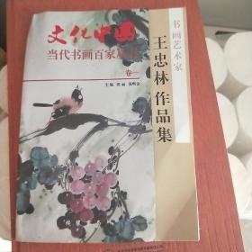 说话艺术家王忠林作品集。文化中国当代书画百家丛书卷一。